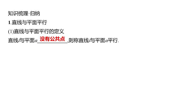 2025年高考数学一轮复习-第八章-第三节-空间直线、平面的平行【课件】第5页