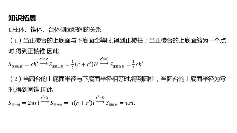 2025年高考数学一轮复习-第八章-第一节-第2课时-空间几何体的表面积和体积【课件】第6页