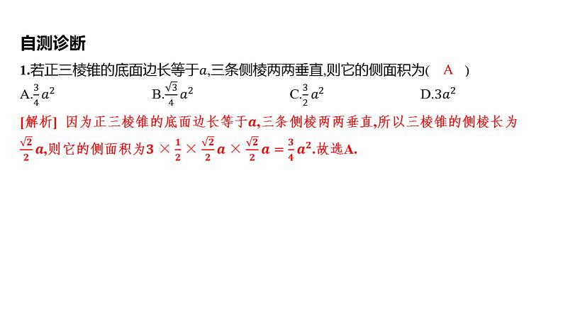 2025年高考数学一轮复习-第八章-第一节-第2课时-空间几何体的表面积和体积【课件】第8页