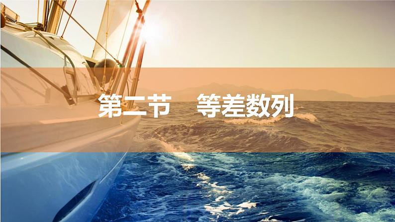 2025年高考数学一轮复习-第六章-第二节-等差数列（课件）01