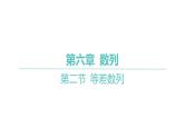 2025年高考数学一轮复习-第六章-第二节-等差数列【课件】