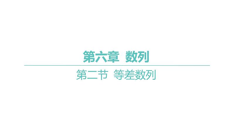 2025年高考数学一轮复习-第六章-第二节-等差数列【课件】第1页