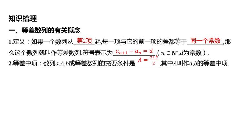 2025年高考数学一轮复习-第六章-第二节-等差数列【课件】第5页