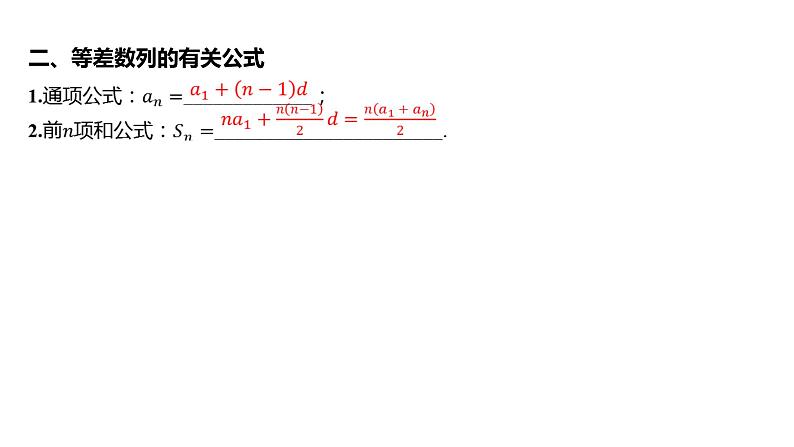 2025年高考数学一轮复习-第六章-第二节-等差数列【课件】第6页