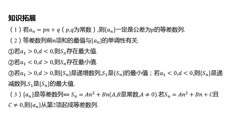 2025年高考数学一轮复习-第六章-第二节-等差数列【课件】第8页