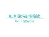 2025年高考数学一轮复习-第三章-第八节-函数与方程【课件】