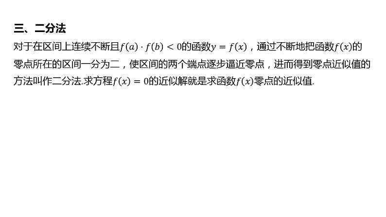 2025年高考数学一轮复习-第三章-第八节-函数与方程【课件】第8页