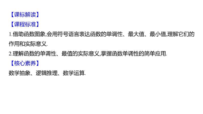 2025年高考数学一轮复习-第三章-第二节-第1课时-函数的单调性与最值【课件】第2页
