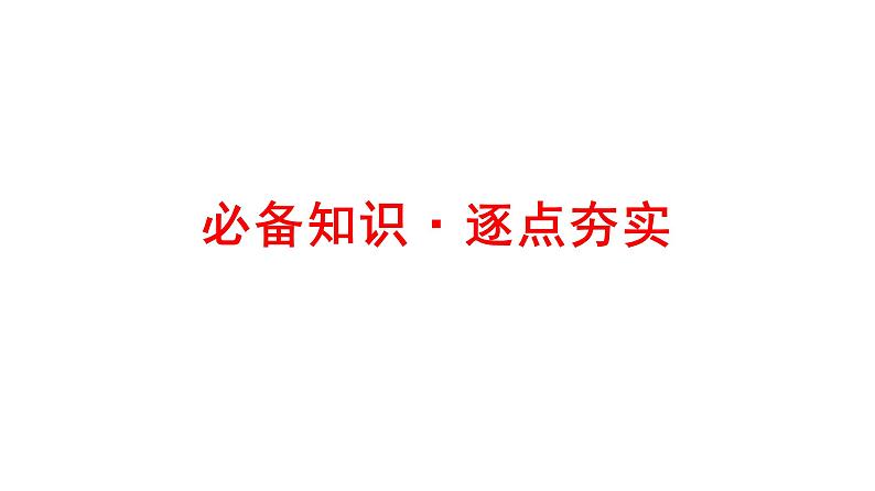 2025年高考数学一轮复习-第三章-第二节-第1课时-函数的单调性与最值【课件】第4页