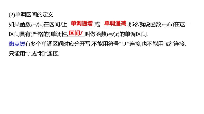 2025年高考数学一轮复习-第三章-第二节-第1课时-函数的单调性与最值【课件】第7页