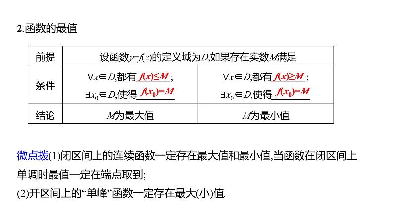 2025年高考数学一轮复习-第三章-第二节-第1课时-函数的单调性与最值【课件】第8页
