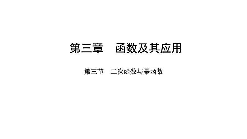 2025年高考数学一轮复习-第三章-第三节-二次函数与幂函数【课件】第1页