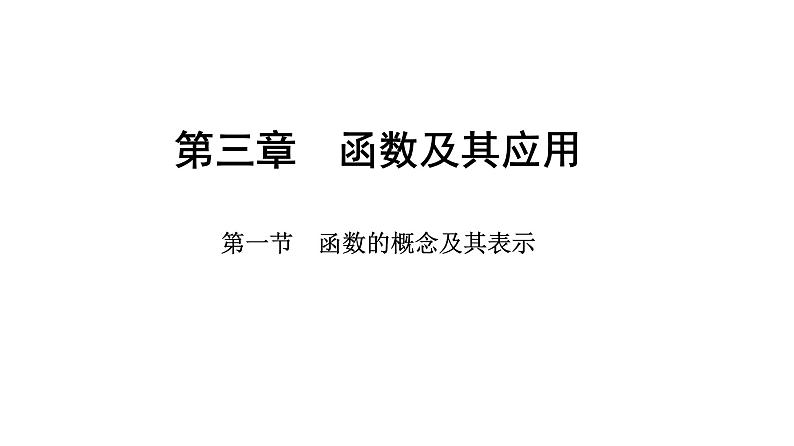 2025年高考数学一轮复习-第三章-第一节-函数的概念及其表示【课件】第1页