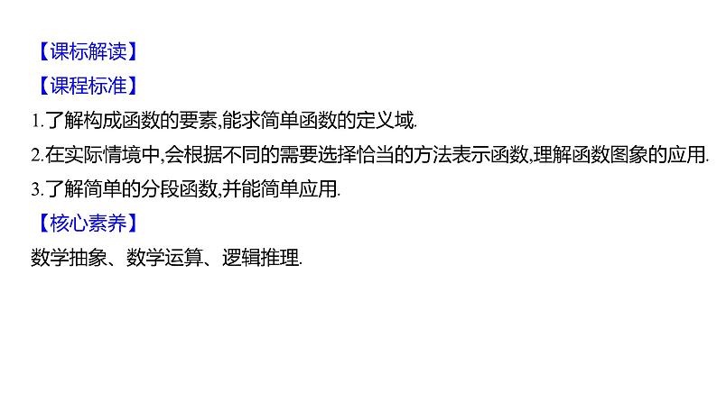 2025年高考数学一轮复习-第三章-第一节-函数的概念及其表示【课件】第2页