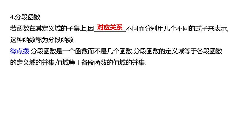 2025年高考数学一轮复习-第三章-第一节-函数的概念及其表示【课件】第7页