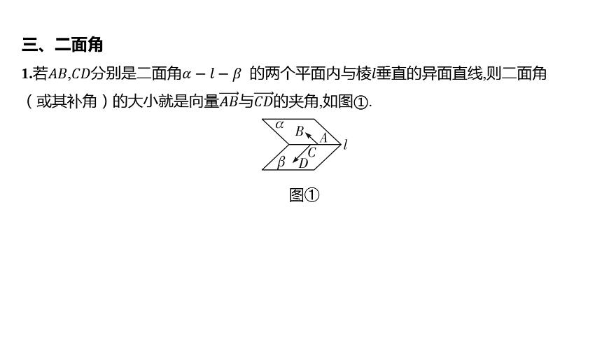 2025年高考数学一轮复习-第三章-第六节 空间角的计算【课件】第7页