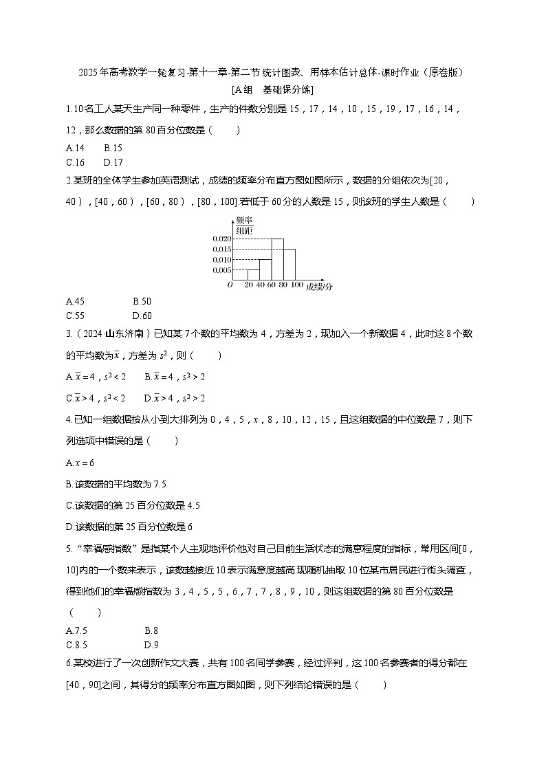 2025年高考数学一轮复习-第十一章-第二节 统计图表、用样本估计总体-课时作业【含解析】第1页