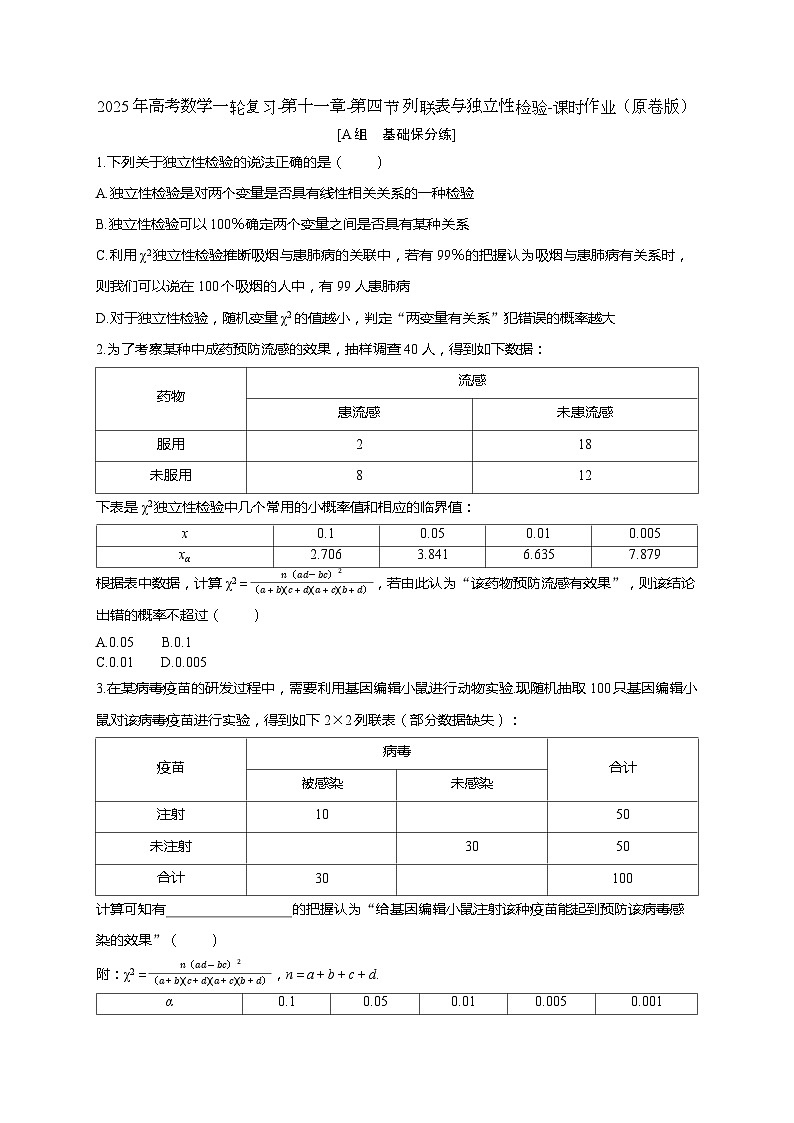 2025年高考数学一轮复习-第十一章-第四节 列联表与独立性检验-课时作业【含解析】第1页