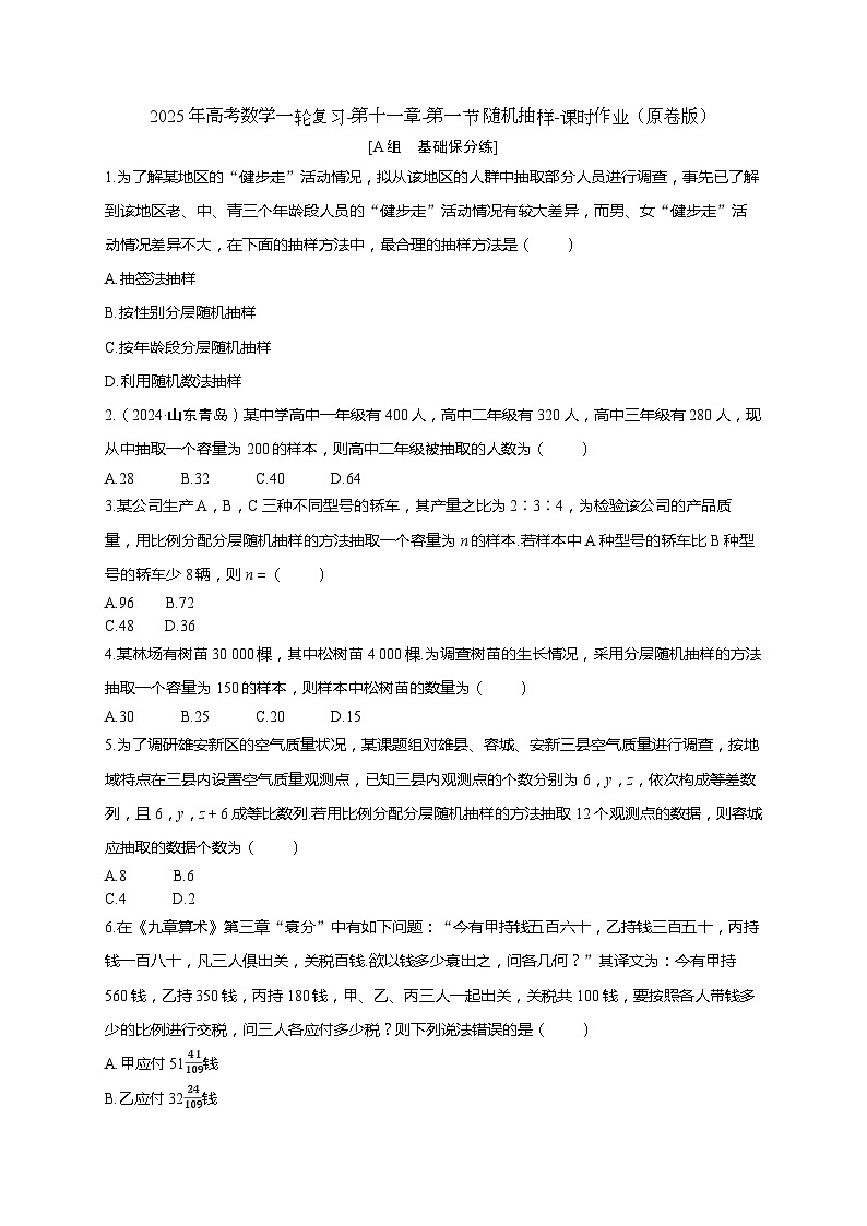 2025年高考数学一轮复习-第十一章-第一节 随机抽样-课时作业【含解析】01