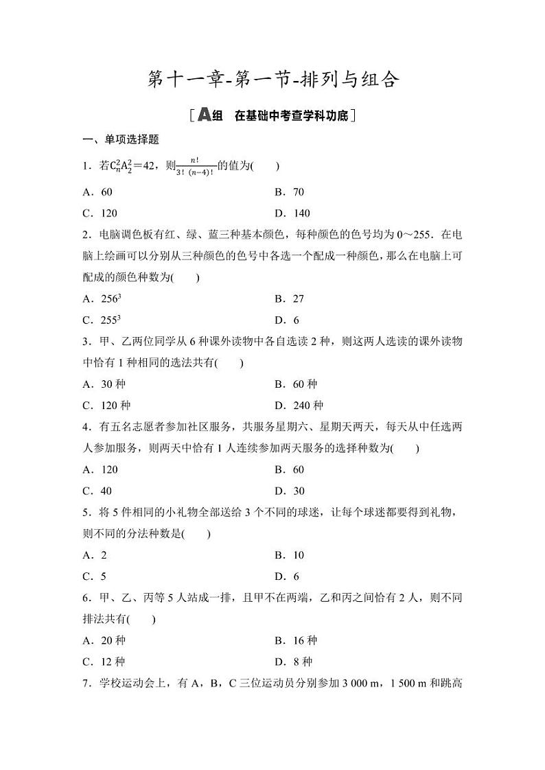 2025年高考数学一轮复习-第十一章-第一节-排列与组合-专项训练【含答案】第1页