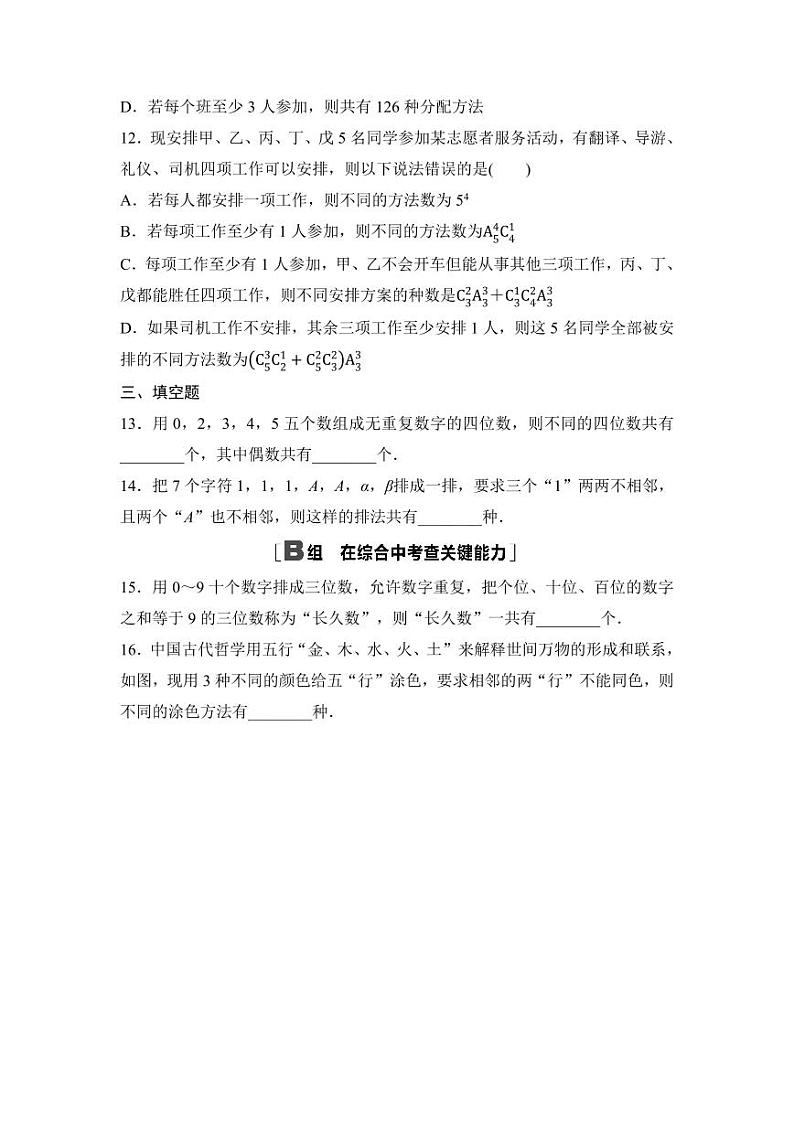 2025年高考数学一轮复习-第十一章-第一节-排列与组合-专项训练【含答案】第3页