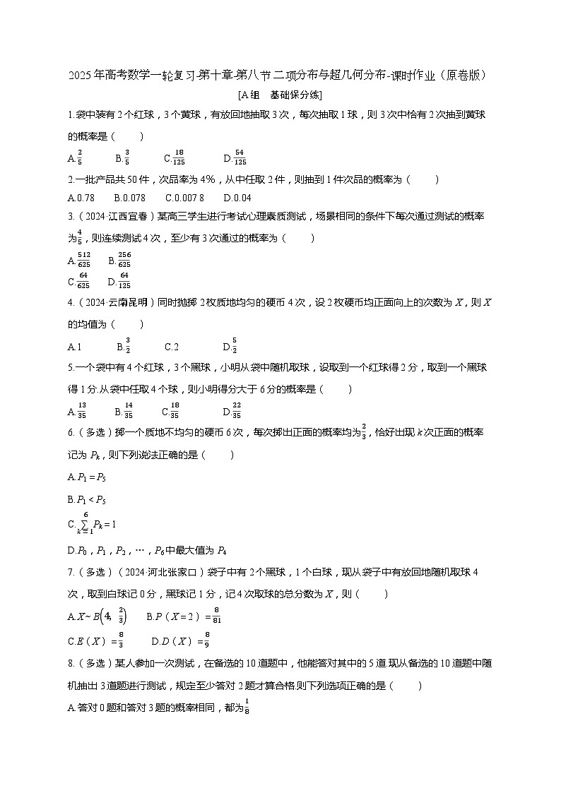 2025年高考数学一轮复习-第十章-第八节 二项分布与超几何分布-课时作业【含解析】第1页