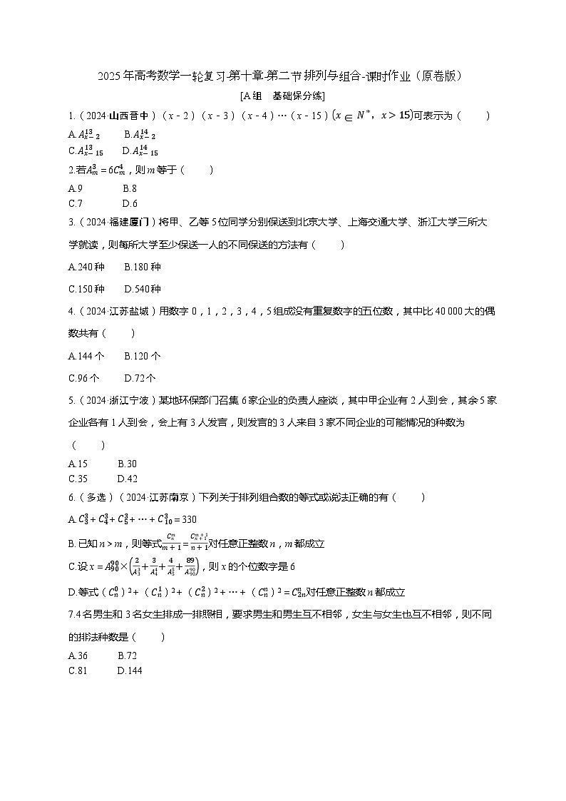 2025年高考数学一轮复习-第十章-第二节 排列与组合-课时作业【含解析】第1页