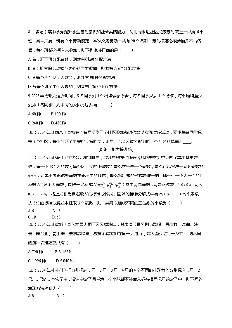 2025年高考数学一轮复习-第十章-第二节 排列与组合-课时作业【含解析】第2页