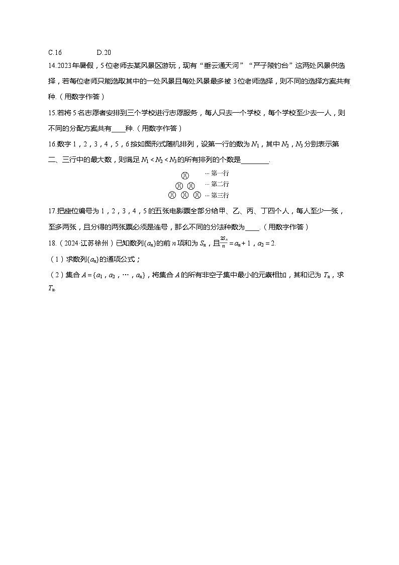 2025年高考数学一轮复习-第十章-第二节 排列与组合-课时作业【含解析】第3页
