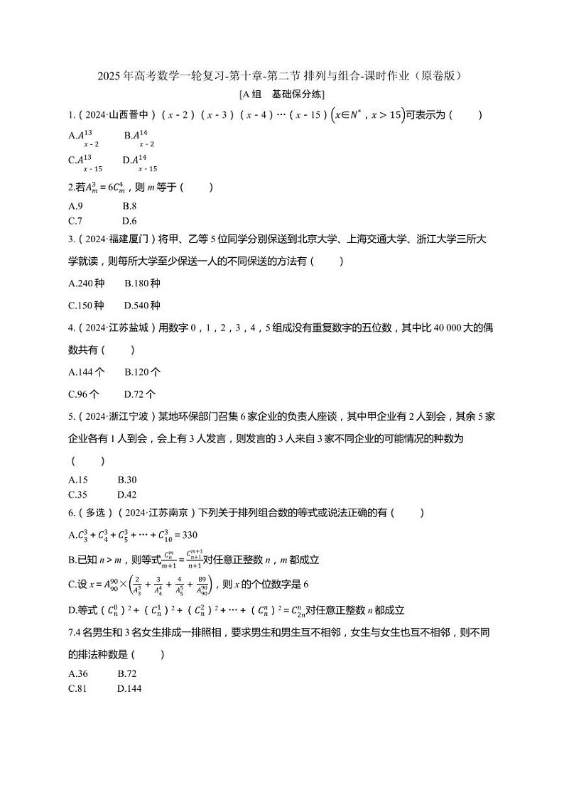 2025年高考数学一轮复习-第十章-第二节 排列与组合-课时作业【含解析】第1页