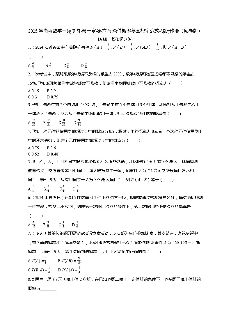 2025年高考数学一轮复习-第十章-第六节 条件概率与全概率公式-课时作业【含解析】第1页