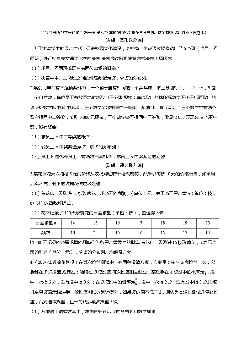 2025年高考数学一轮复习-第十章-第七节 离散型随机变量及其分布列、数字特征-课时作业【含解析】第1页
