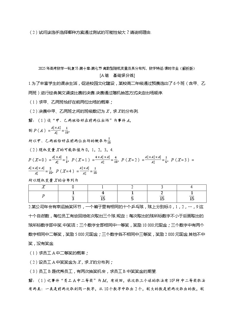 2025年高考数学一轮复习-第十章-第七节 离散型随机变量及其分布列、数字特征-课时作业【含解析】第2页
