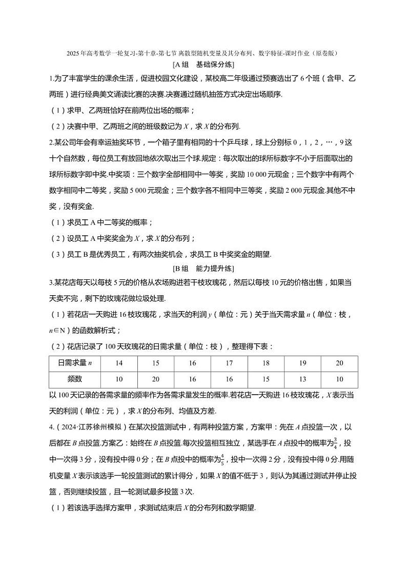 2025年高考数学一轮复习-第十章-第七节 离散型随机变量及其分布列、数字特征-课时作业【含解析】第1页