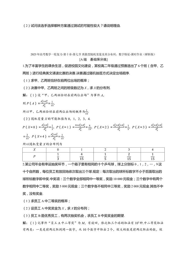 2025年高考数学一轮复习-第十章-第七节 离散型随机变量及其分布列、数字特征-课时作业【含解析】第2页