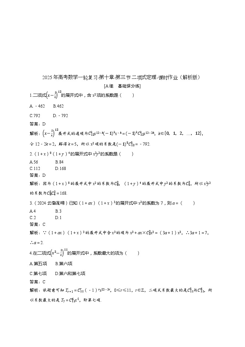 2025年高考数学一轮复习-第十章-第三节 二项式定理-课时作业【含解析】03