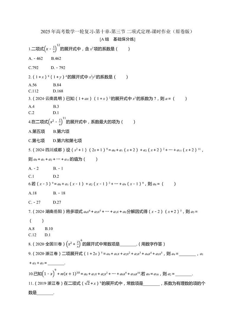 2025年高考数学一轮复习-第十章-第三节 二项式定理-课时作业【含解析】01