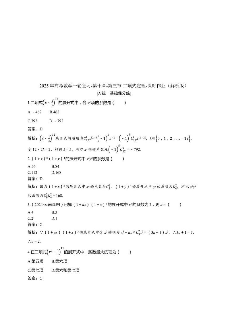 2025年高考数学一轮复习-第十章-第三节 二项式定理-课时作业【含解析】03