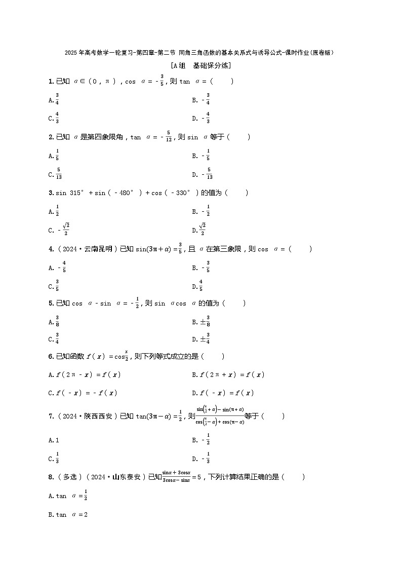 2025年高考数学一轮复习-第四章-第二节 同角三角函数的基本关系式与诱导公式-课时作业【含解析】第1页