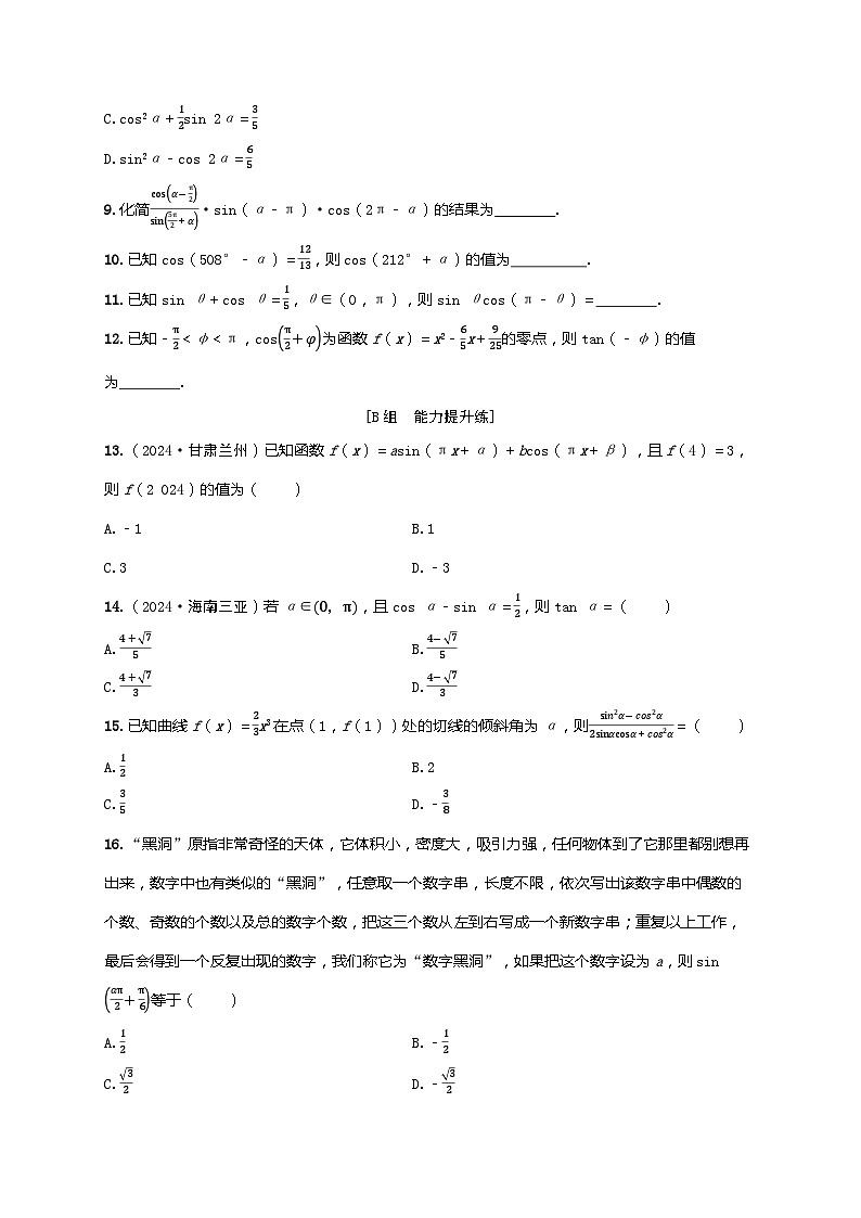 2025年高考数学一轮复习-第四章-第二节 同角三角函数的基本关系式与诱导公式-课时作业【含解析】第2页