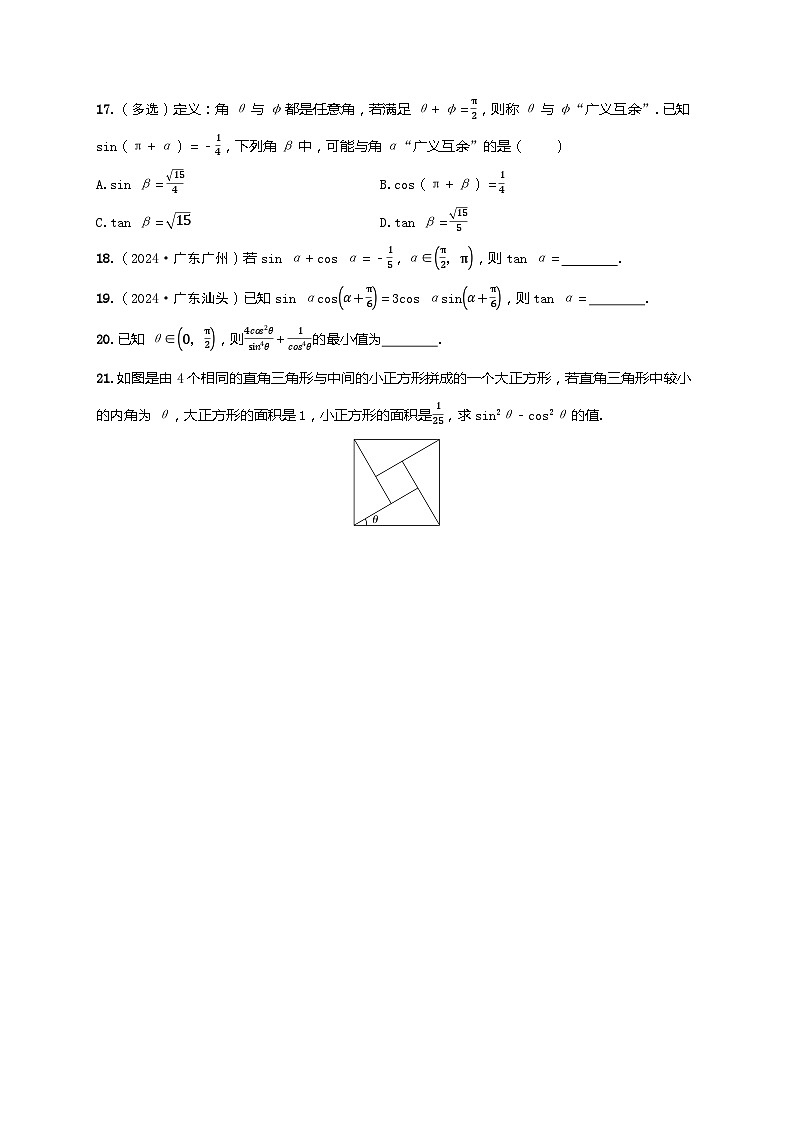 2025年高考数学一轮复习-第四章-第二节 同角三角函数的基本关系式与诱导公式-课时作业【含解析】第3页