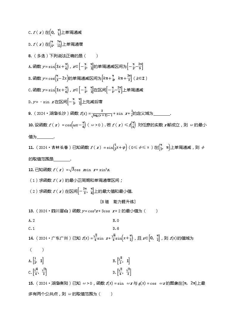 2025年高考数学一轮复习-第四章-第六节 三角函数的图象、定义域、最值（值域）、单调性-课时作业【含解析】第2页
