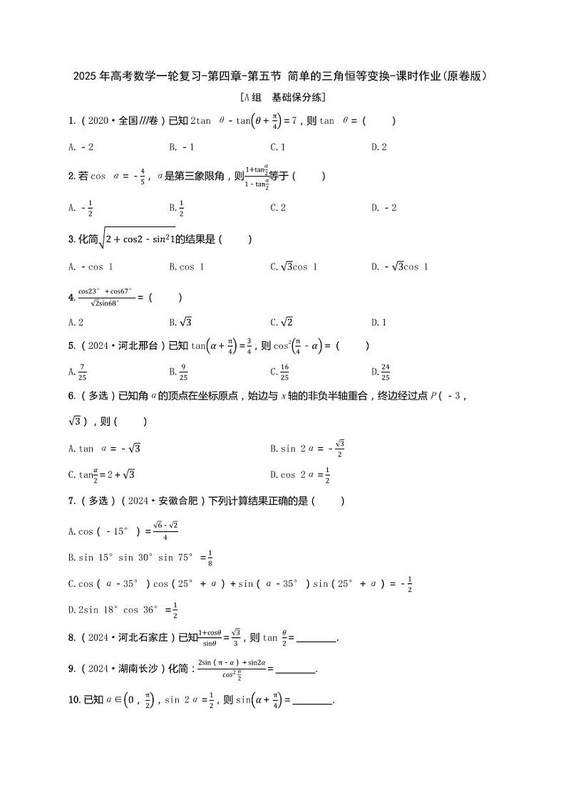 2025年高考数学一轮复习-第四章-第五节 简单的三角恒等变换-课时作业【含解析】第1页