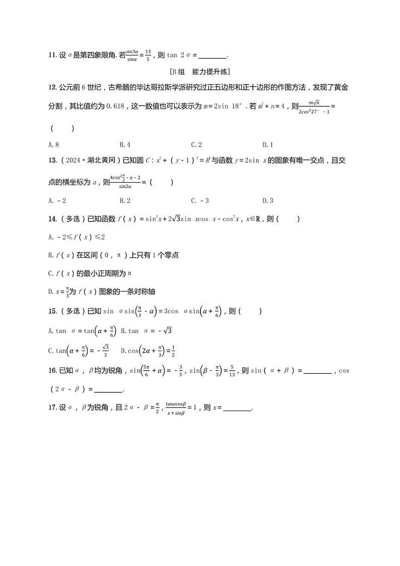 2025年高考数学一轮复习-第四章-第五节 简单的三角恒等变换-课时作业【含解析】第2页