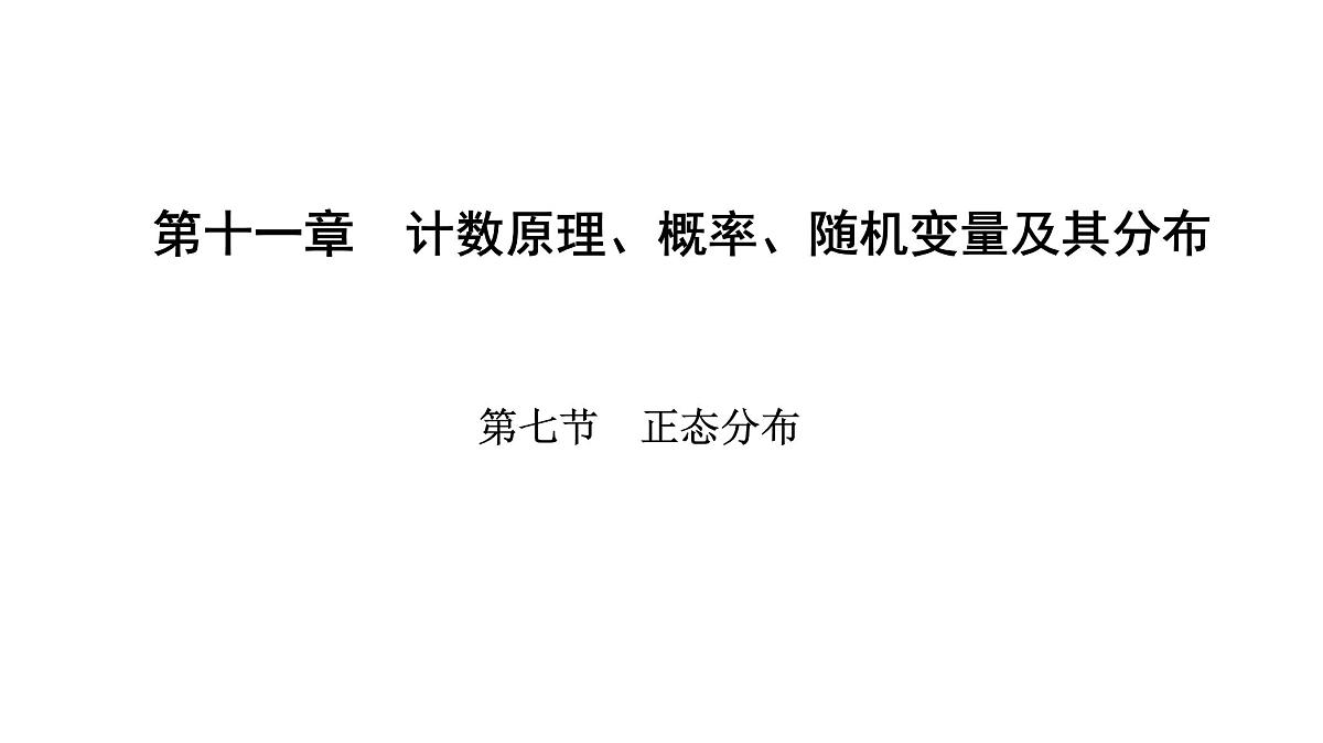 2025年高考数学一轮复习-第十一章-第七节-正态分布【课件】第1页