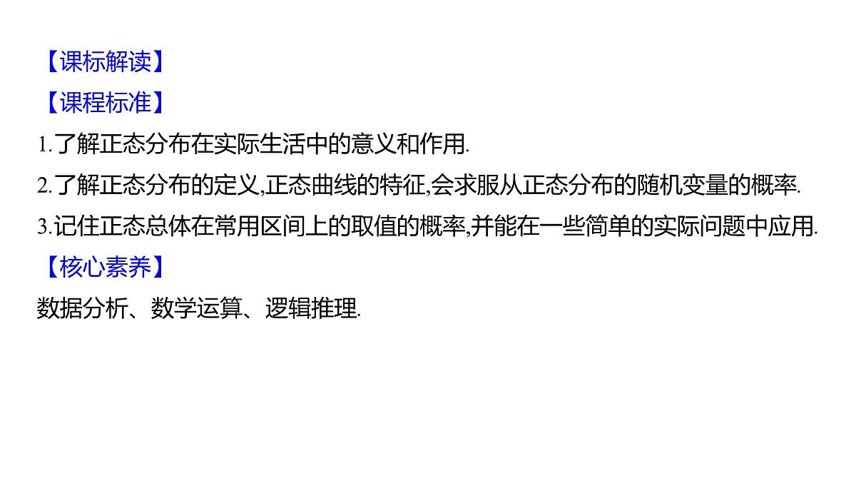 2025年高考数学一轮复习-第十一章-第七节-正态分布【课件】第2页