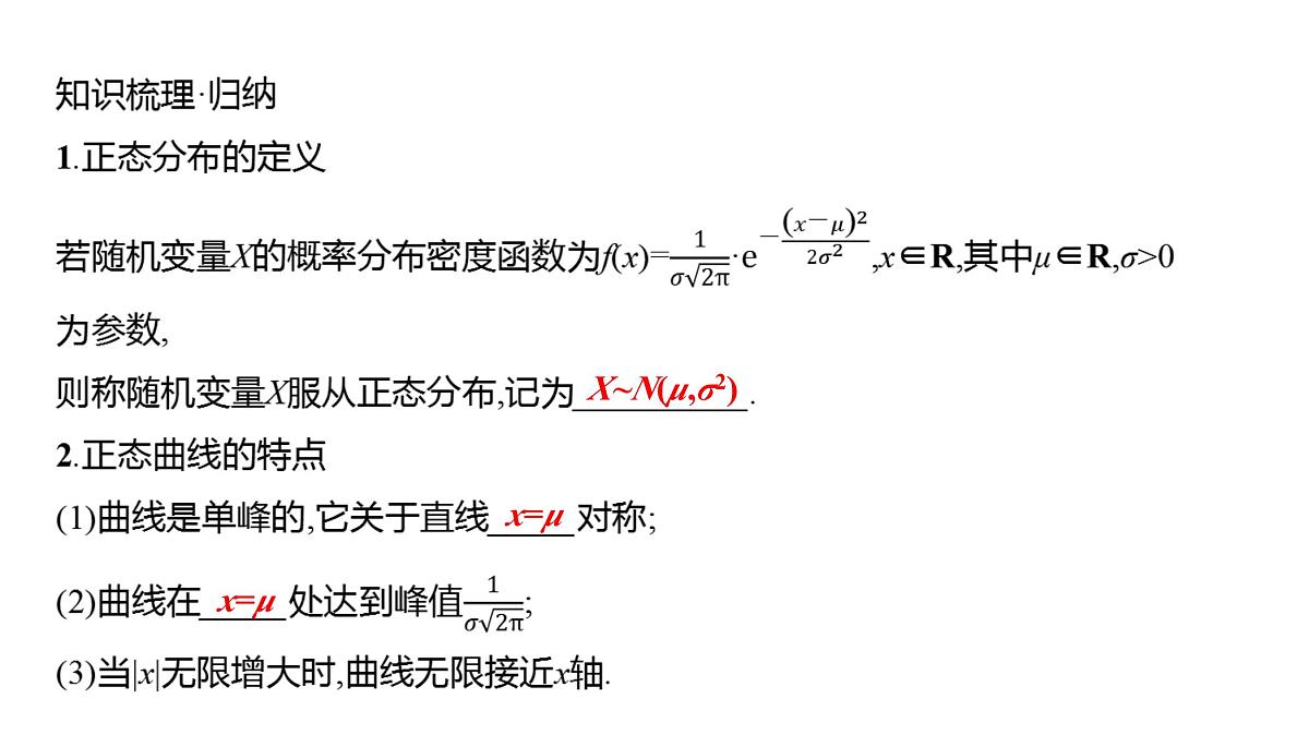 2025年高考数学一轮复习-第十一章-第七节-正态分布【课件】第5页