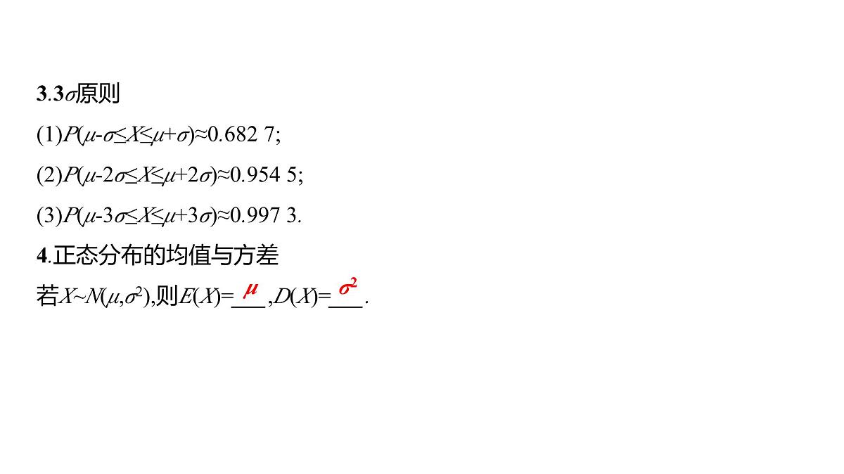 2025年高考数学一轮复习-第十一章-第七节-正态分布【课件】第6页