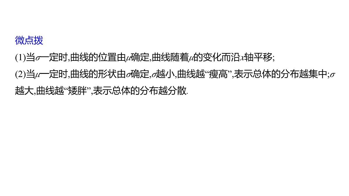 2025年高考数学一轮复习-第十一章-第七节-正态分布【课件】第7页