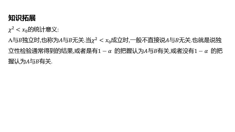 2025年高考数学一轮复习-第十章-第三节-数据分析-列联表与独立性检验【课件】08